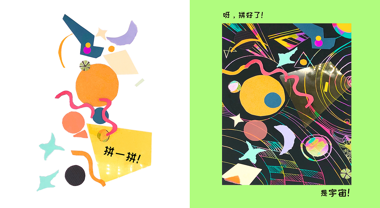 拼贴绘本《呀，拼好了！》（图ZMjQ5MDkyNTg0） - 书籍/画册 - 站酷设计师刺猬cui原创素材 - 站酷ZCOOL
