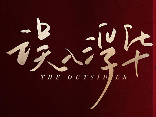 電視劇《誤入浮華》海報(bào)（個(gè)人主頁-ZNTY2MzA4NDg=） - 海報(bào) - 站酷設(shè)計(jì)師啡啡21原創(chuàng)素材 - 站酷ZCOOL