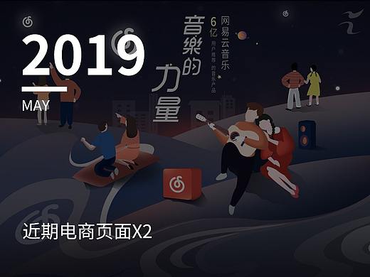 网易云音乐 517活动专题+音乐专题