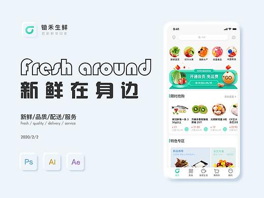 锄禾生鲜APP · 视觉设计
