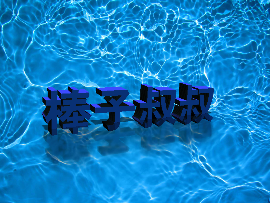 棒子生的个人主页（封面预览） - 主页封面设置 - 站酷设计师棒子生原创素材 - 站酷ZCOOL