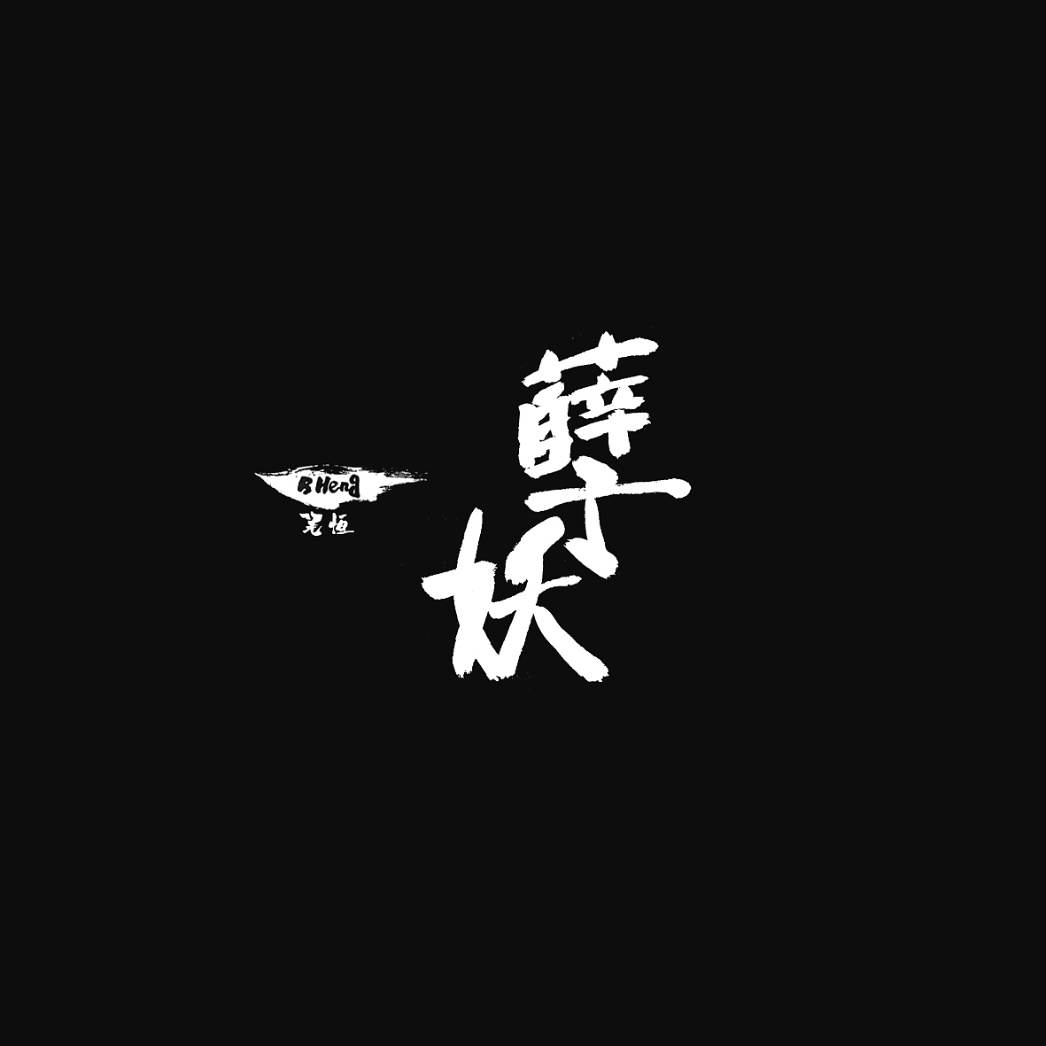 拙于不知|平面|字体/字形|月兮木良依_原创作品-站酷zcool