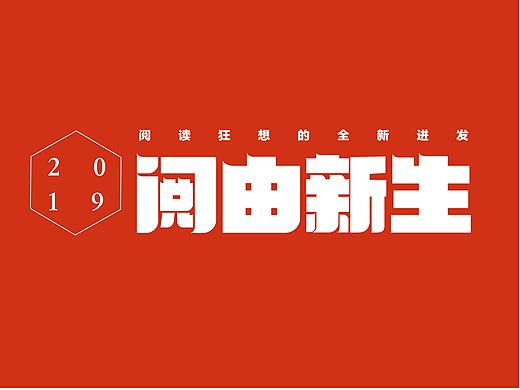 阅由新生