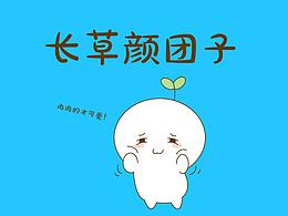 顏草團(tuán)子