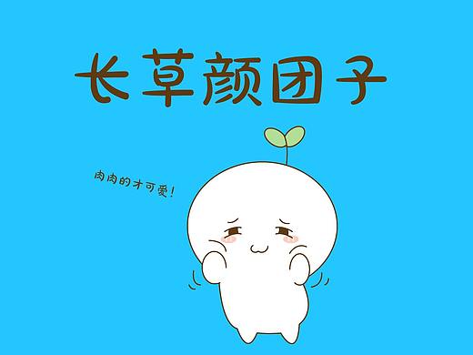 顏草團(tuán)子（個(gè)人主頁(yè)-ZMzM5Mzk4MjA=） - 圖標(biāo) - 站酷設(shè)計(jì)師zq00453原創(chuàng)素材 - 站酷ZCOOL
