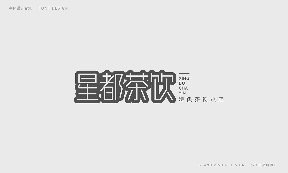 字体设计合集