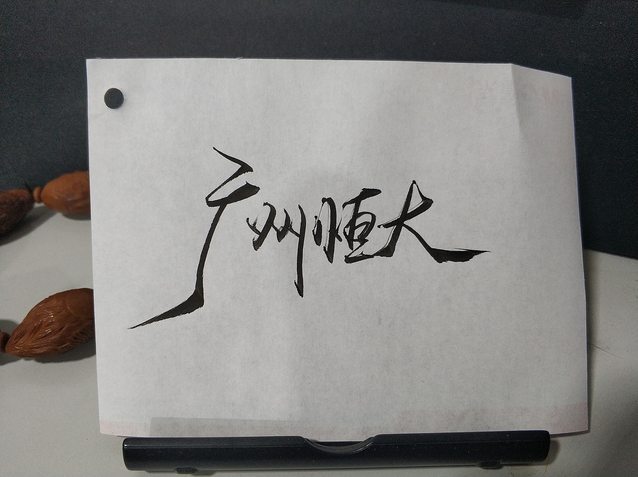 手写字 · 《李铁》（图ZMTkxOTMwODU2） - 字体/字形 - 站酷设计师字言其说原创素材 - 站酷ZCOOL
