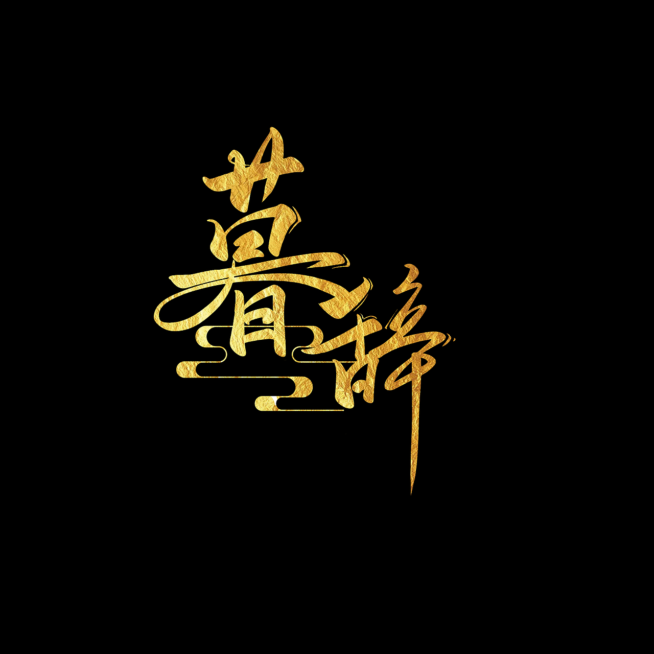 字体设计（图ZMjg0NDc1MDA0） - 字体/字形 - 站酷设计师周二块原创素材 - 站酷ZCOOL