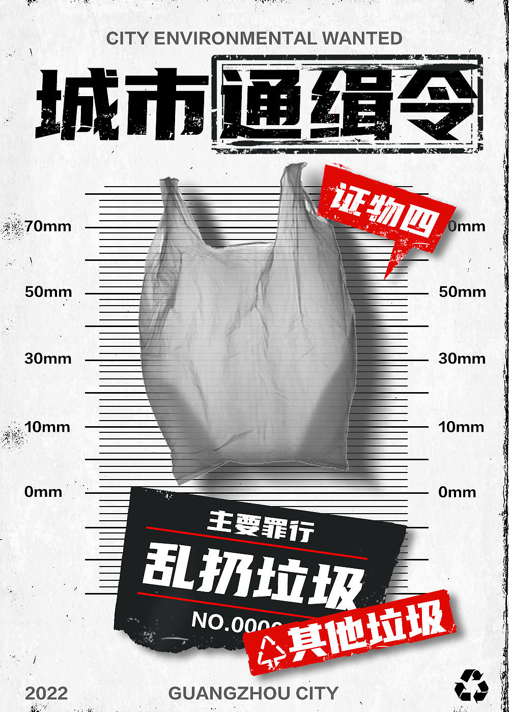 城市通缉令-垃圾分类（图ZMzIyMjg4MzQ0） - 其他平面 - 站酷设计师周一尺原创素材 - 站酷ZCOOL