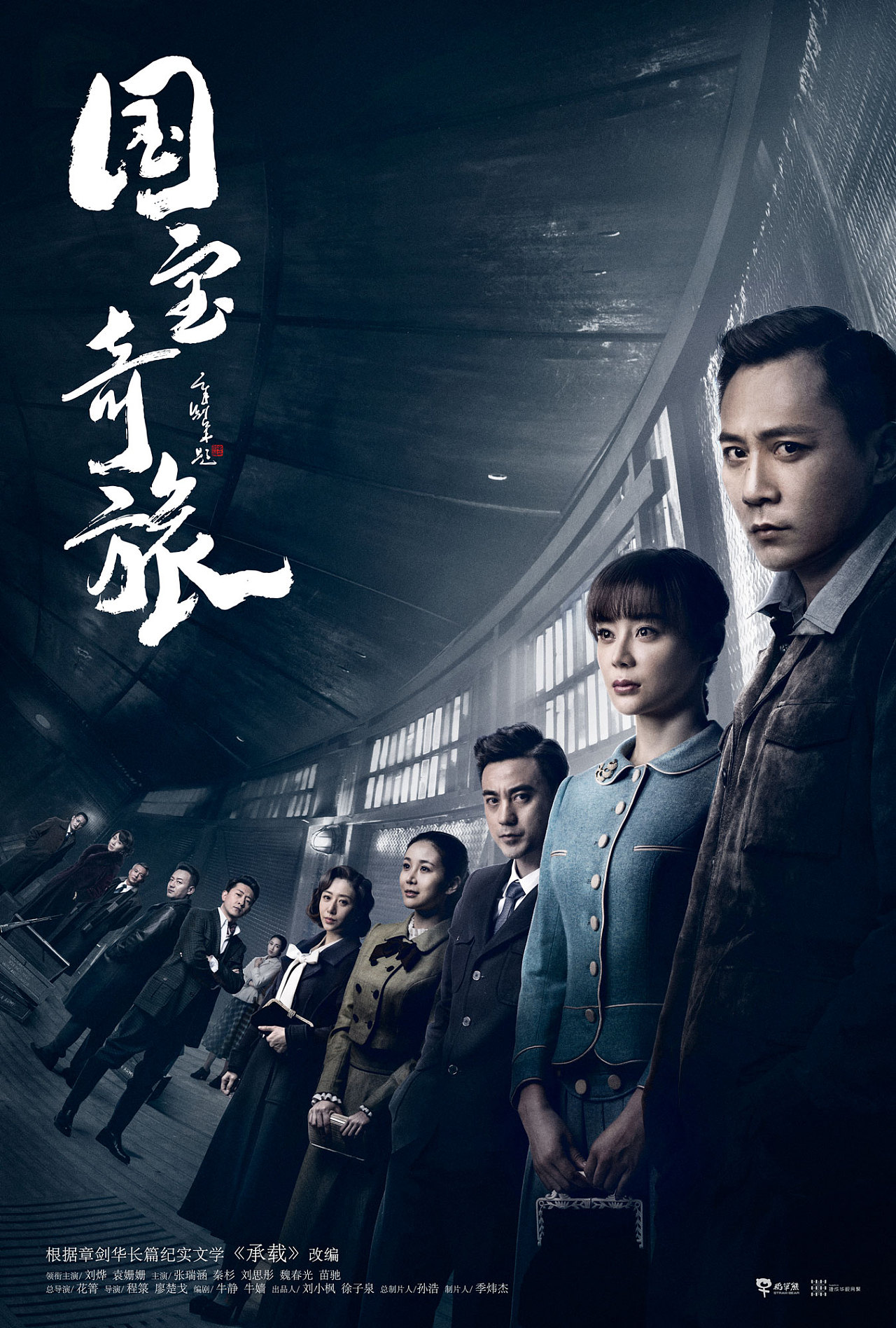 电视剧《国宝奇旅》定档群像阵容海报