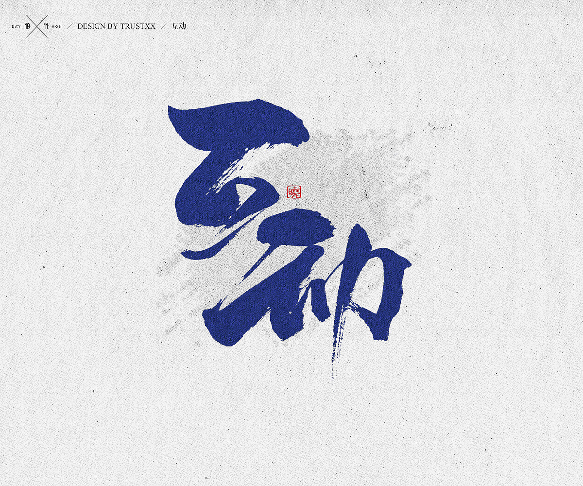 《敲敲我的字-十壹月》