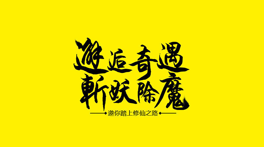 2016年3月 一波slogan设计（图ZNDU1MjY3NjA=） - 字体/字形 - 站酷设计师Mr丶Long原创素材 - 站酷ZCOOL