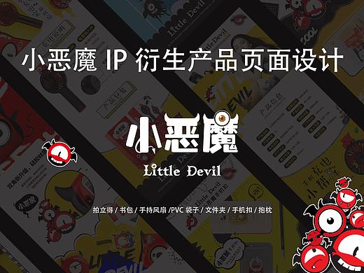 小恶魔IP周边产品页面设计