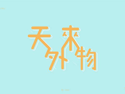 创意字体海报（个人主页-ZNDc0NjQzNjg=） - 海报 - 站酷设计师小何小图图原创素材 - 站酷ZCOOL