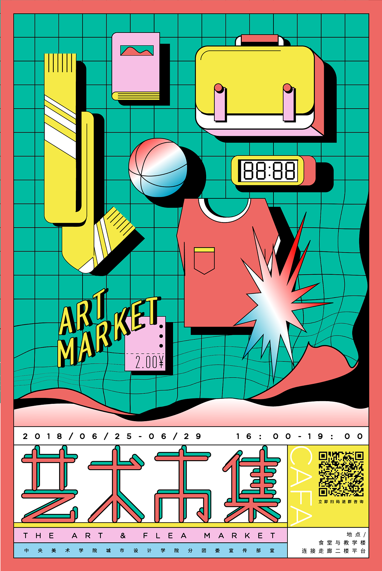 央美城院校园艺术市集宣传海报