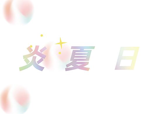 夏日百分百