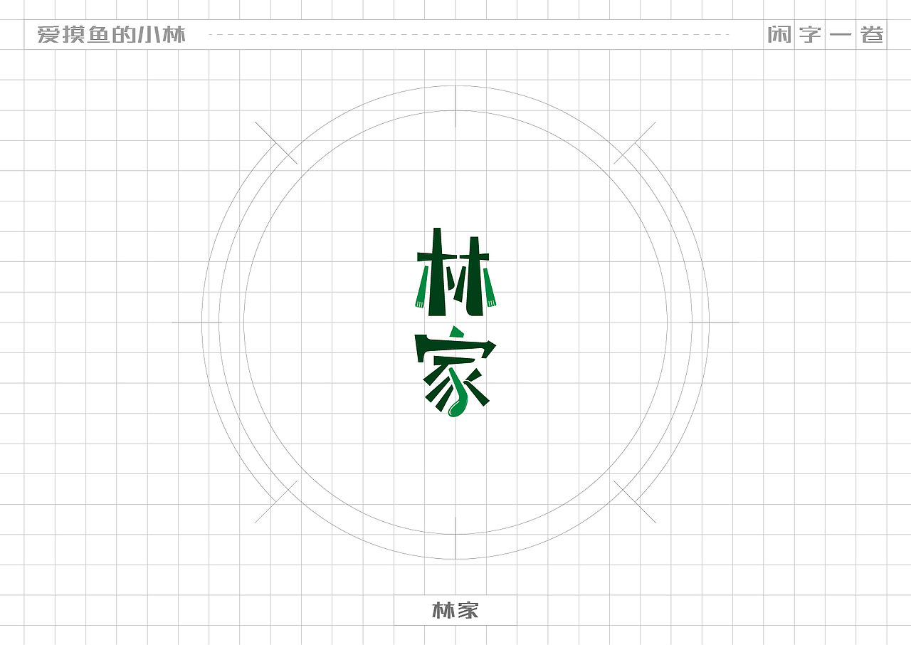 小林·闲字一卷