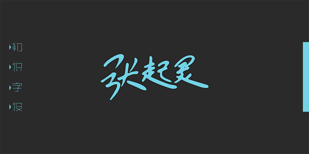 初识字设丨与小说竟有些羁绊