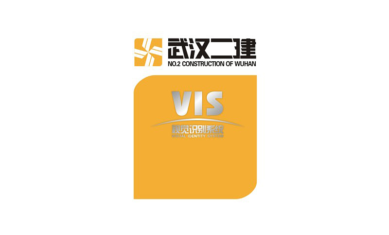 二建VIS系统（图ZMTc5ODY1Mjky） - 品牌 - 站酷设计师迦南艺设计小魔女原创素材 - 站酷ZCOOL