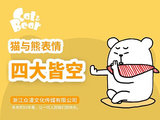 猫与熊表情之四大皆空