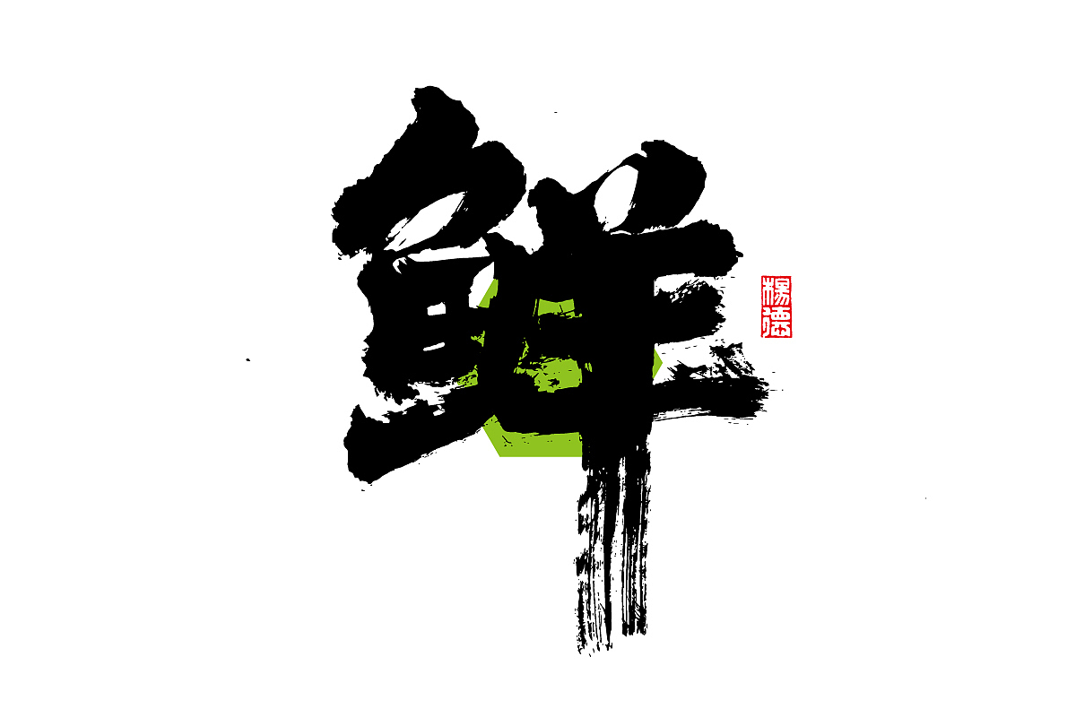 金陵字造-手写（图ZMjc1NDA5OTM2） - 字体/字形 - 站酷设计师金陵字造局原创素材 - 站酷ZCOOL