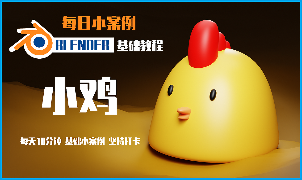 blender-基础教程-小鸡