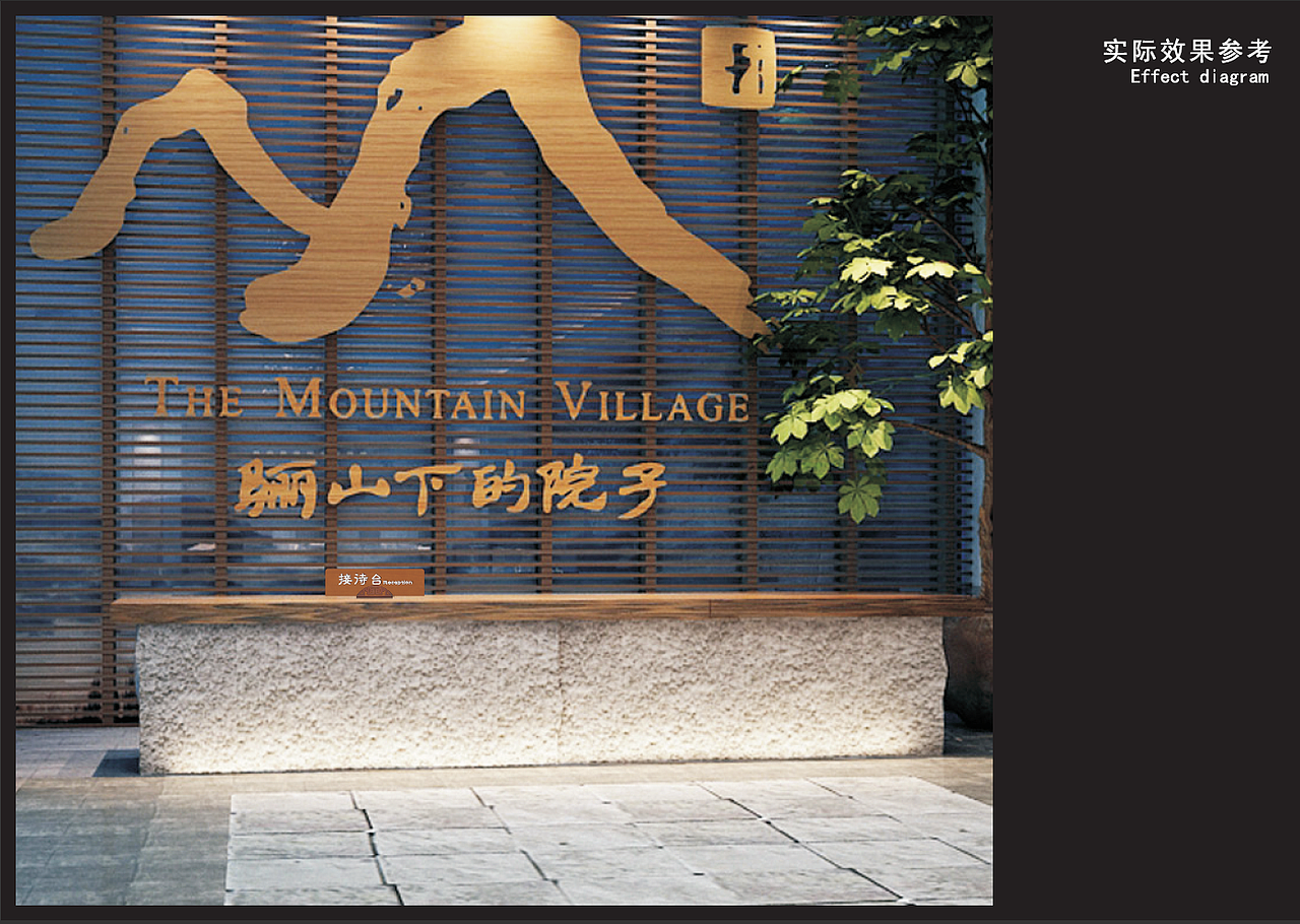 骊山下的院子 营销中心标识系统设计方案（图ZNTA5MTIyMjg=） - 商业空间设计 - 站酷设计师YuanlaiDesign原创素材 - 站酷ZCOOL