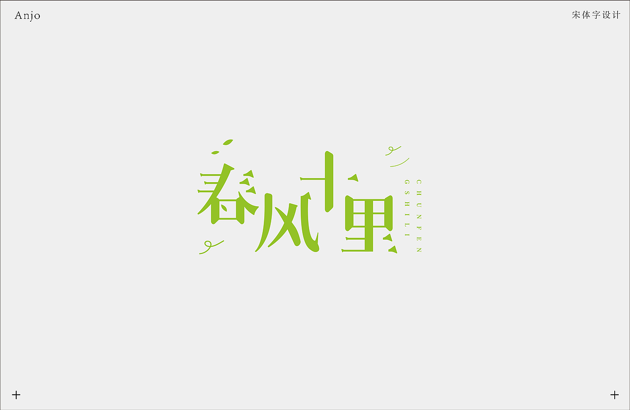宋体字设计