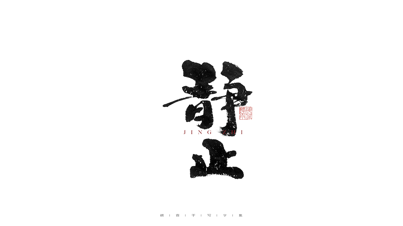 自言字语 —— 一组手写毛笔字（图ZMjc4NDg3NjM2） - 字体/字形 - 站酷设计师祺壹原创素材 - 站酷ZCOOL