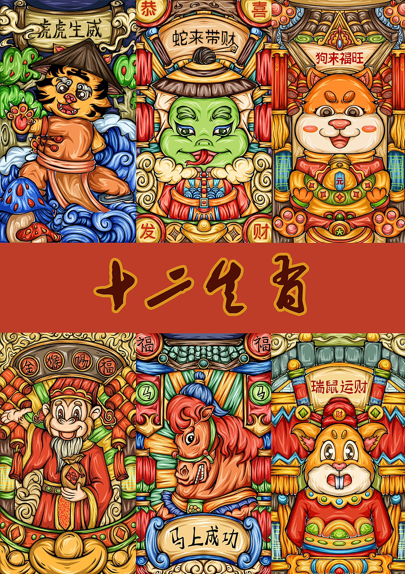 十二生肖四字作品