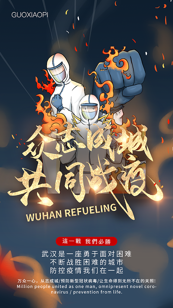 战疫情我们行（图ZMTk5MjI5NDI4） - 海报 - 站酷设计师果小皮原创素材 - 站酷ZCOOL