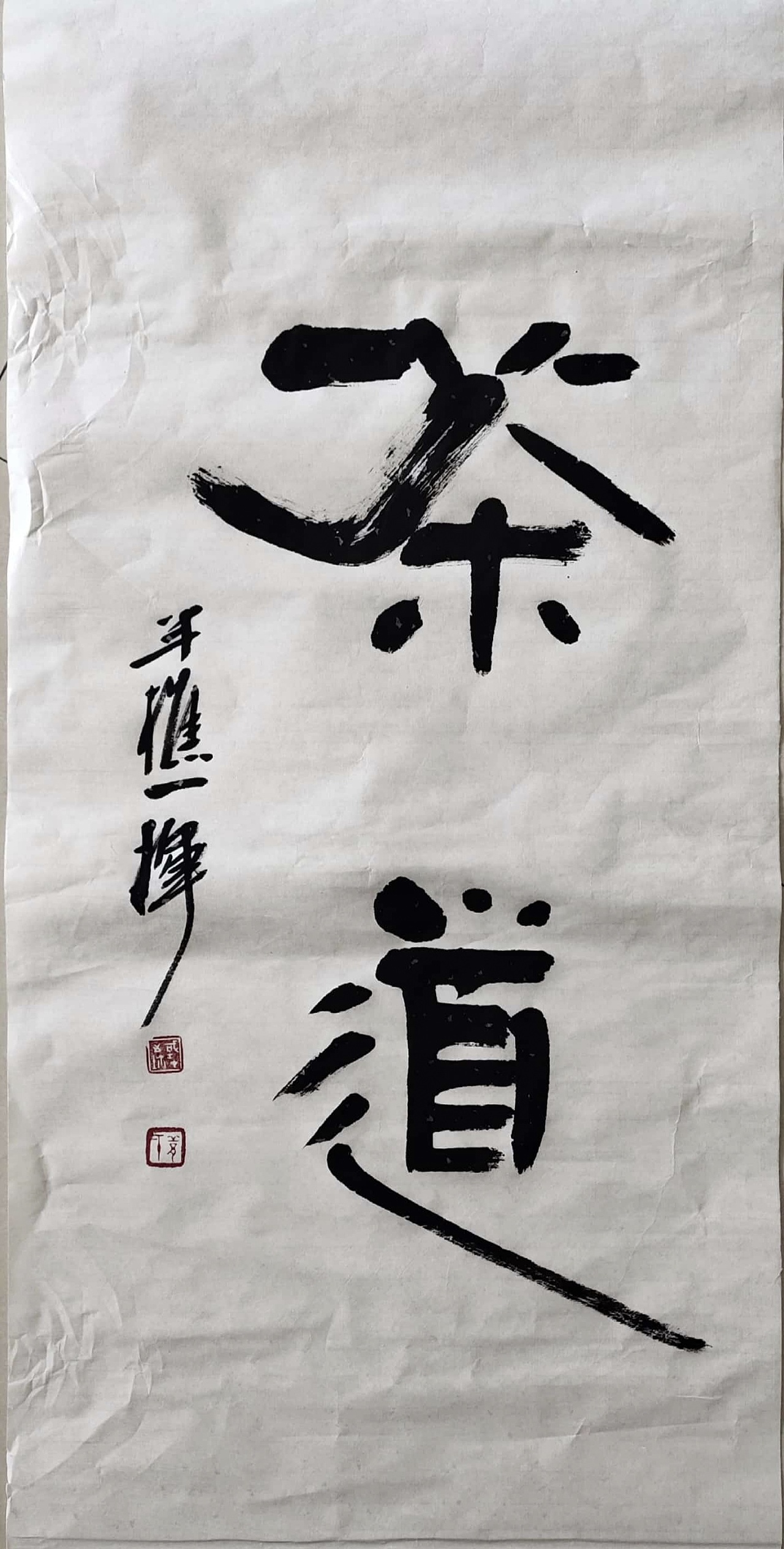 半樵 邱国才书法