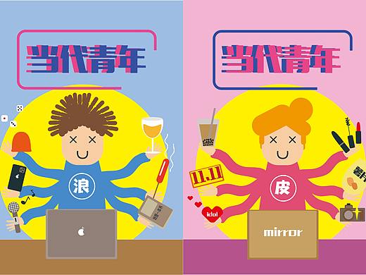 当代青年 | 扁平化海报设计