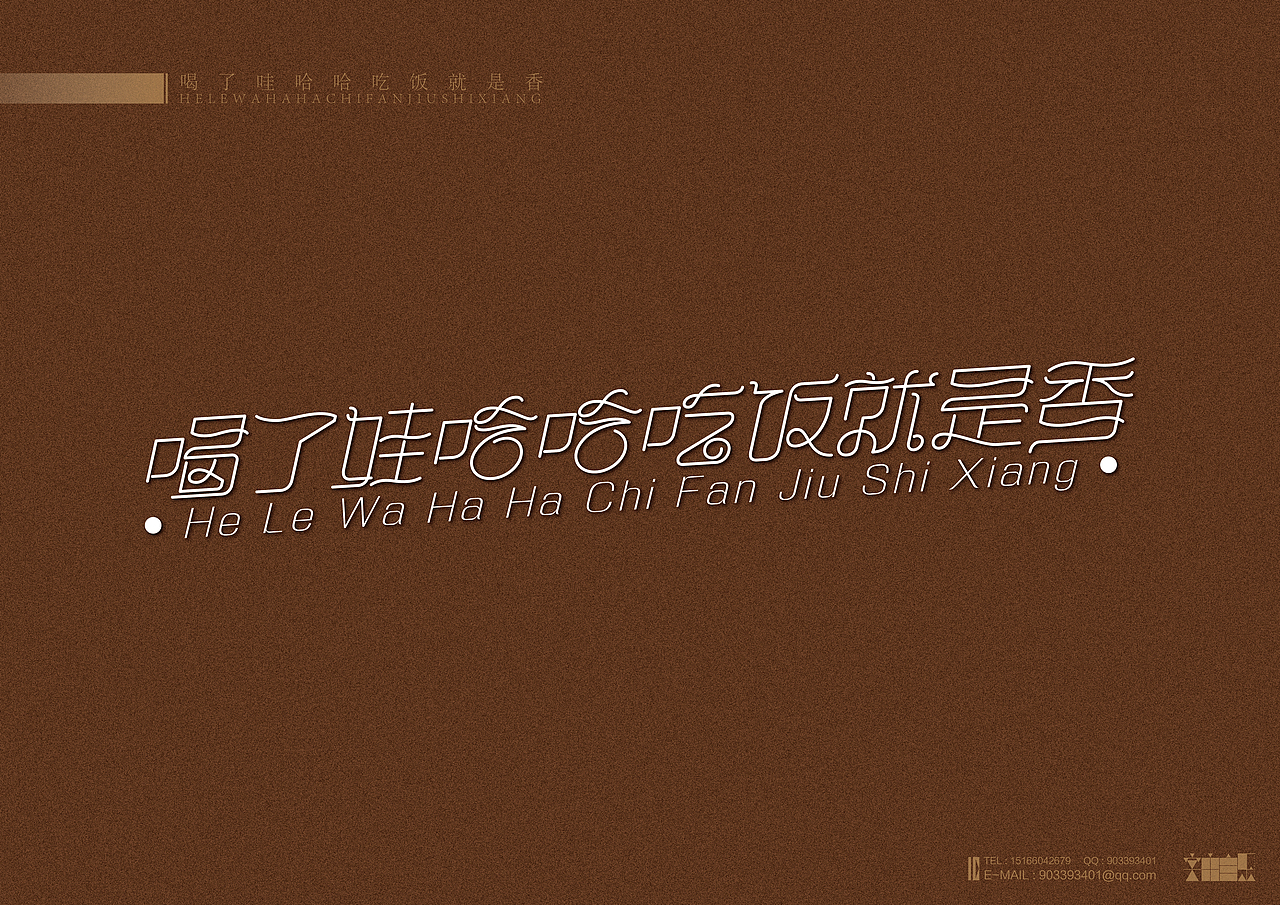 《不同行业著名品牌广告语设计》（图ZMTc4MDI5NDg=） - 字体/字形 - 站酷设计师创意仔仔原创素材 - 站酷ZCOOL