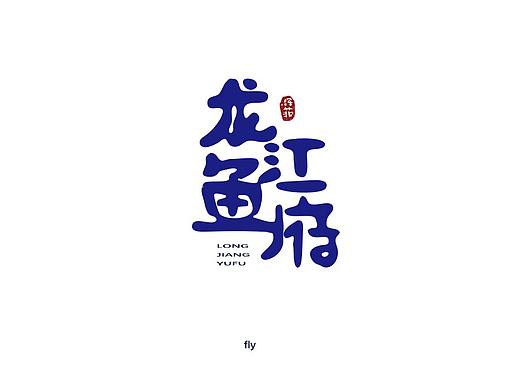 字体