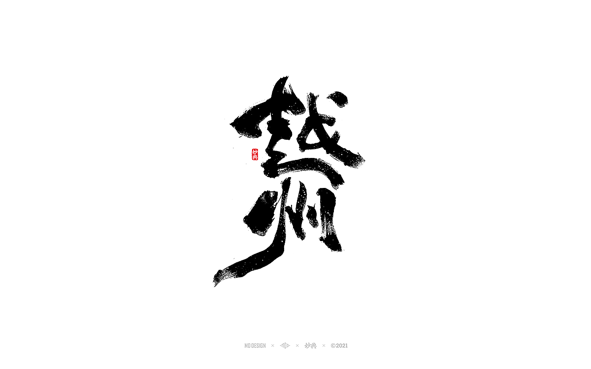 十月手写书法字体（图ZMjczNTI5NTY4） - 字体/字形 - 站酷设计师妙典手写原创素材 - 站酷ZCOOL
