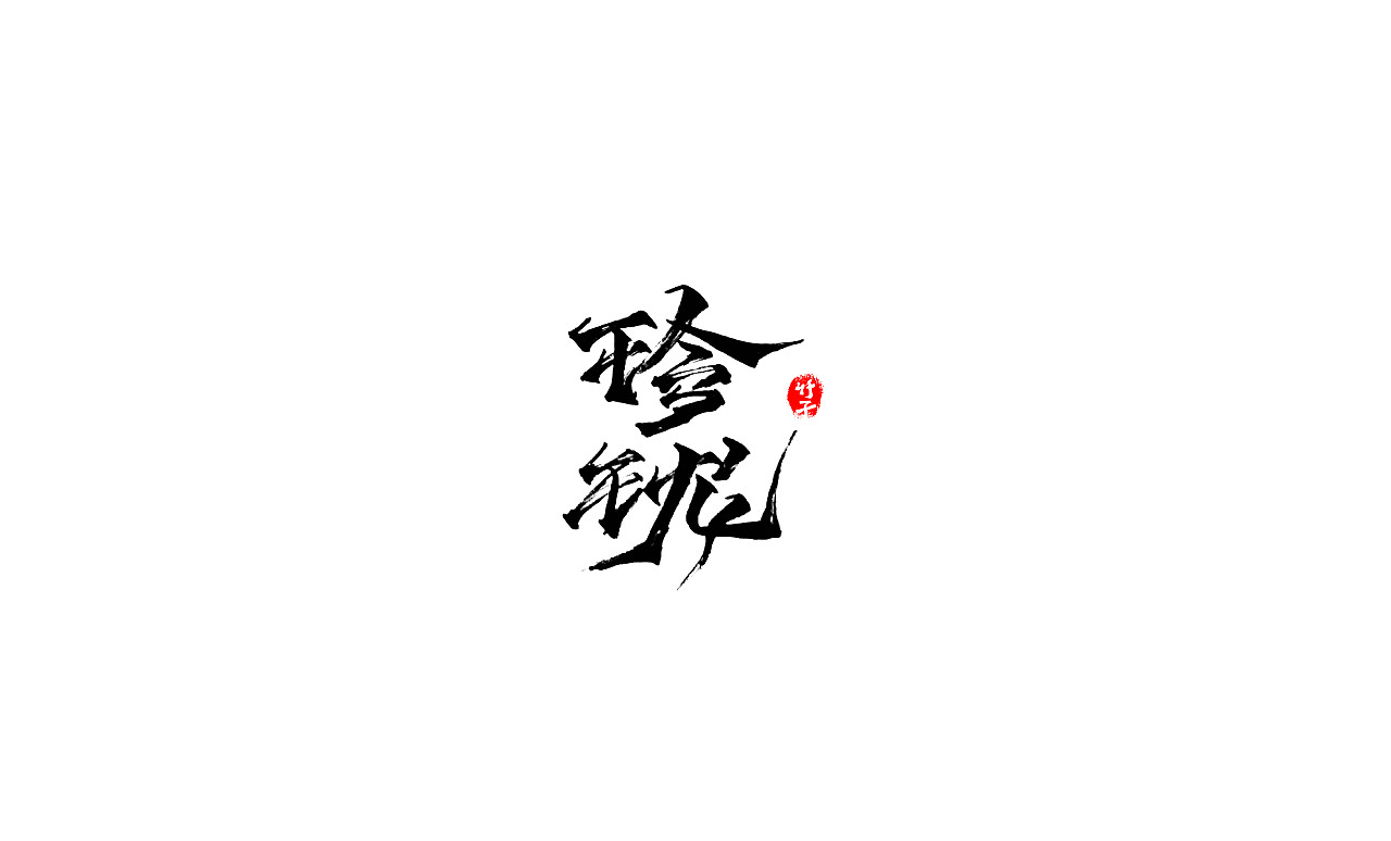 竹子字迹《四》（图ZMjk1NjU2NDEy） - 字体/字形 - 站酷设计师e竹子原创素材 - 站酷ZCOOL