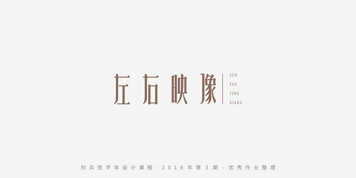 字体课程-学员优秀作业（图ZMTQxMzc5OTcy） - 字体/字形 - 站酷设计师刘兵克原创素材 - 站酷ZCOOL
