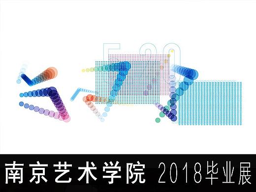 #2018毕业展#南京艺术学院
