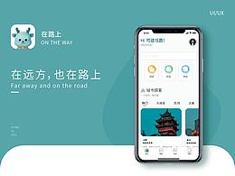 在路上APP