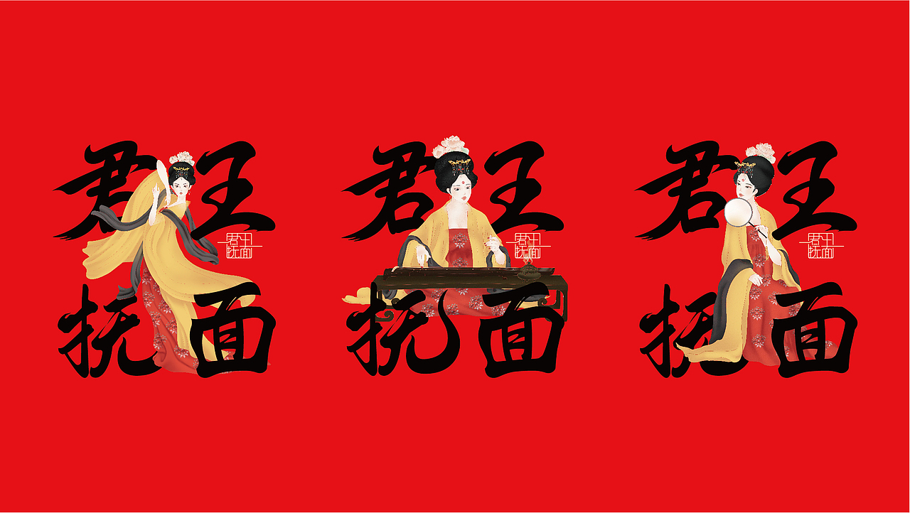 君王抚面（图ZMjg3MjI5ODky） - 品牌 - 站酷设计师今朝有雨今朝醉原创素材 - 站酷ZCOOL