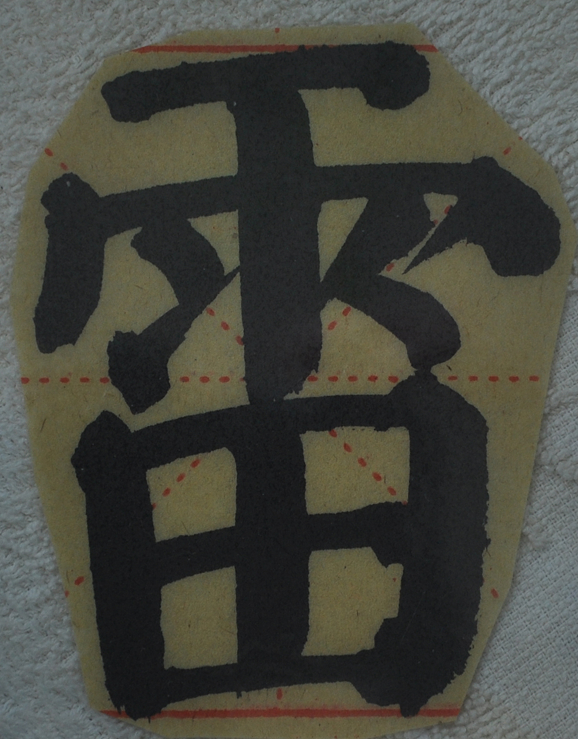 L（图ZMjg1NTMzODI0） - 书法 - 站酷设计师天贶制艺原创素材 - 站酷ZCOOL