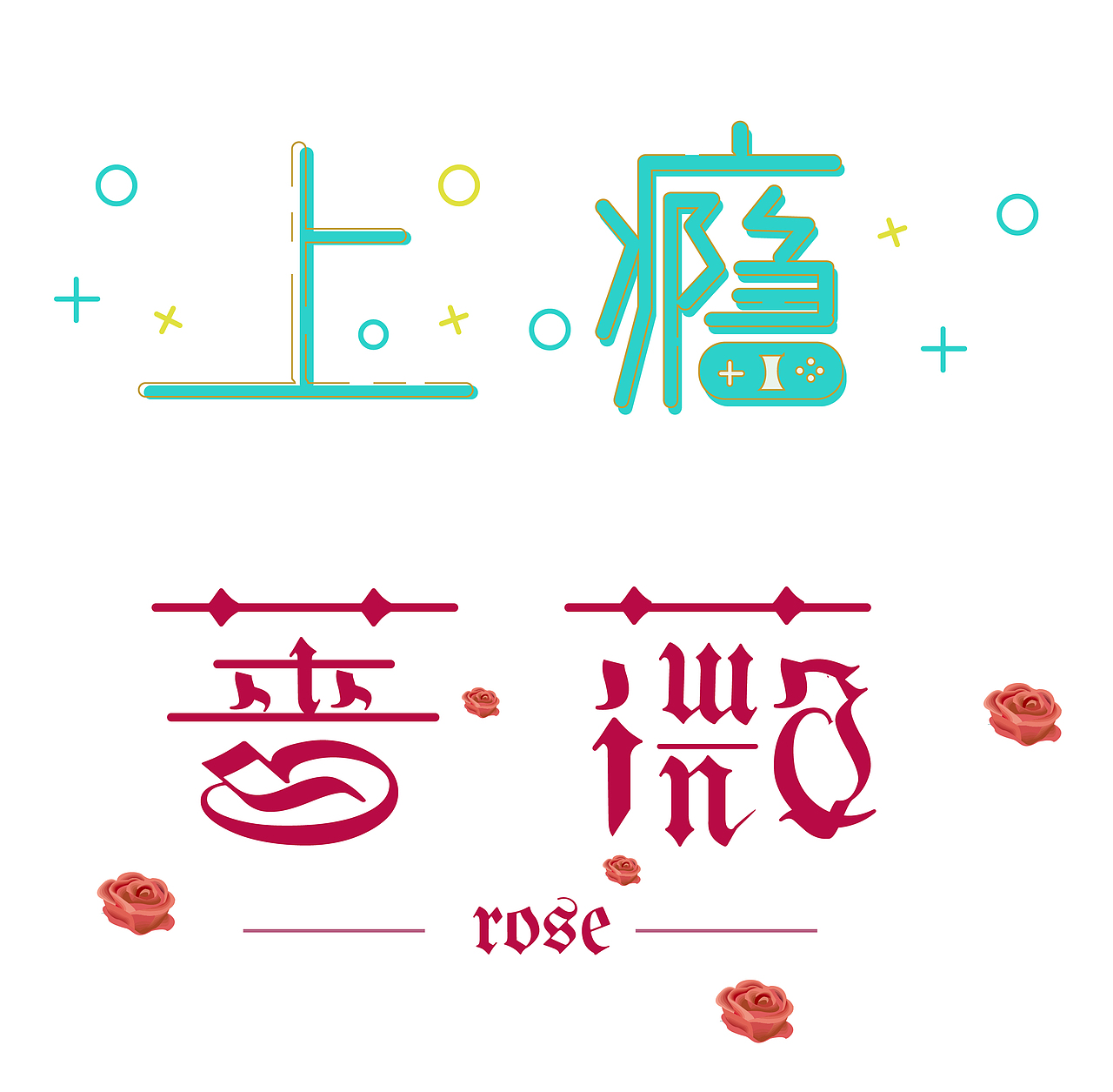 字体设计（图ZMTI2NzU5OTA4） - 字体/字形 - 站酷设计师自由的熊猫原创素材 - 站酷ZCOOL