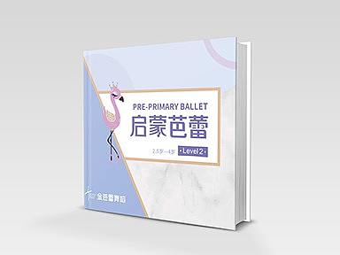 芭蕾舞儿童培训机构课本