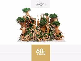 鱼缸草缸杜鹃根珊瑚沉木青龙石整体鱼缸骨架作品