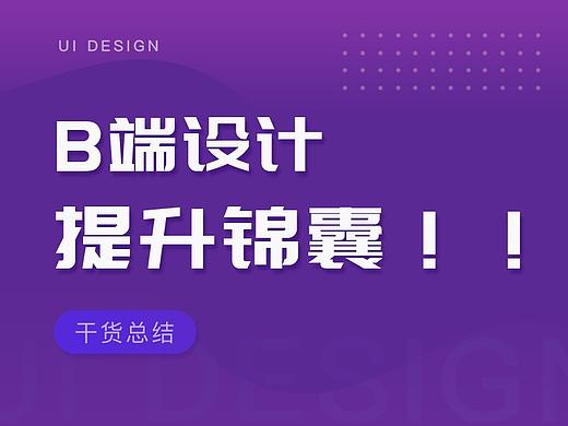 干货总结！！B端设计提升锦囊！！