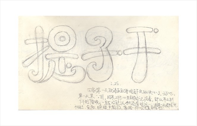 手绘字体设计，长期更新中……（图ZMTg2NDkyOTY=） - 字体/字形 - 站酷设计师Ruan设计原创素材 - 站酷ZCOOL