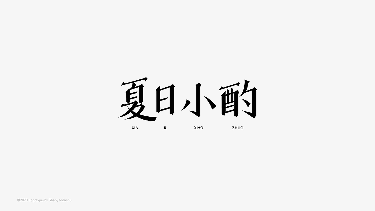字体合集一