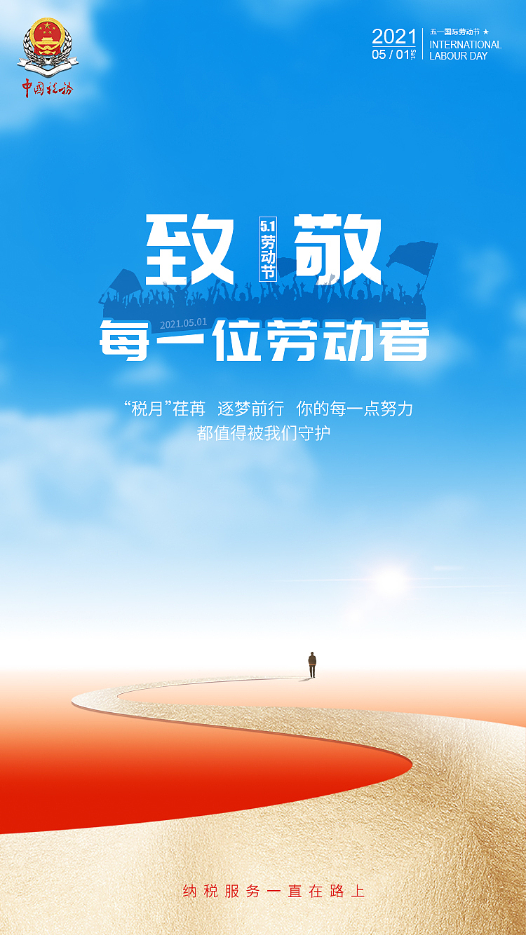 五一劳动节税务海报