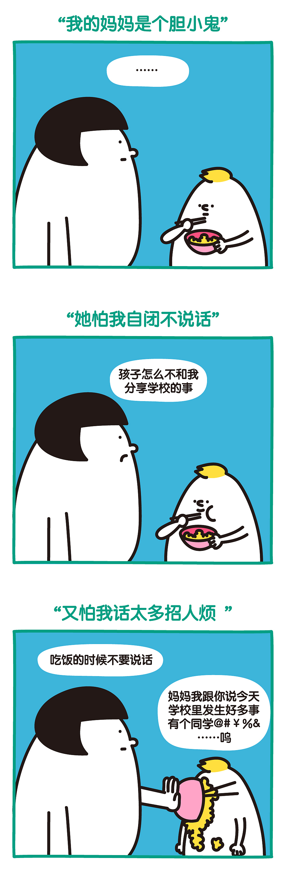 全棉时代#妈妈都是胆小鬼#漫画（图ZMTE0ODQ3ODc2） - 商业插画 - 站酷设计师知无原创素材 - 站酷ZCOOL